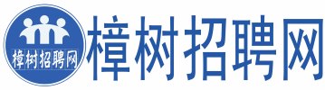 【樟树招聘网】快速招人